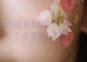 想免费解锁155fun.黑料入口？这是我的秘诀！(不靠谱）