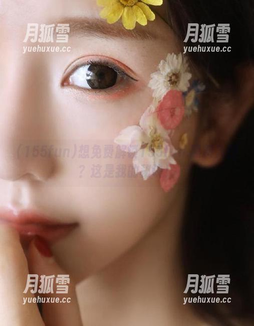 想免费解锁155fun.黑料入口？这是我的秘诀！