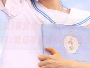 果然是个“瓜”多人的地方，连17c吃瓜苹果版都必不可少！