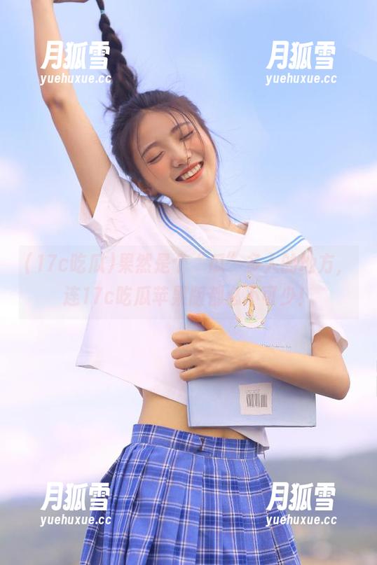 果然是个“瓜”多人的地方，连17c吃瓜苹果版都必不可少！