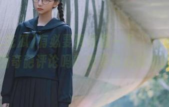 有必要再收藏一下“17c吃瓜”的奇葩评论吗？我是真心觉得值得