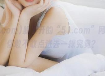 躲不开的“51.com”网址，你敢不敢点进去一探究竟？