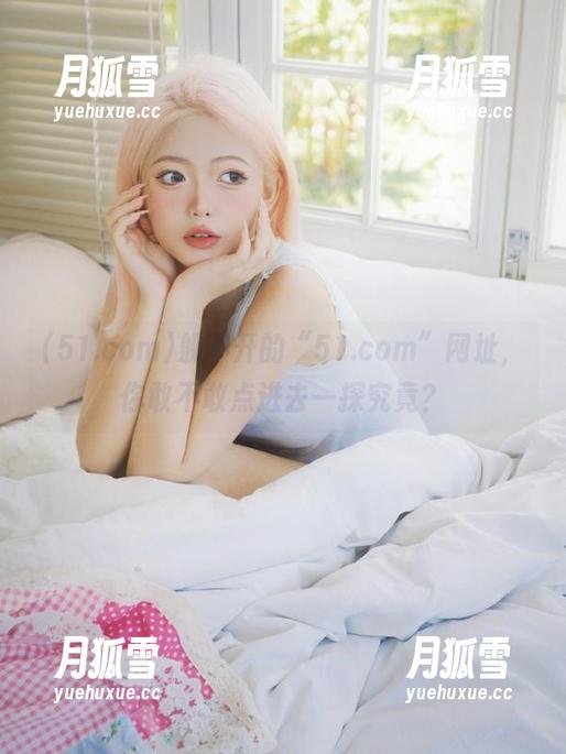 躲不开的“51.com”网址，你敢不敢点进去一探究竟？