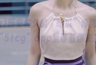 历史悠久的“吃瓜”传统，居然都在“51cg”app里等着你来发掘！