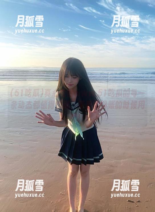 51吃瓜 真心觉得www.51吃瓜的每一条动态都值得收藏,等着翻旧账的时候用吧!