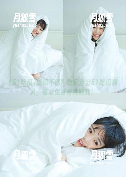 51吃瓜 吃瓜不够?收藏这份51吃瓜黑料,保准免费看高能戏!