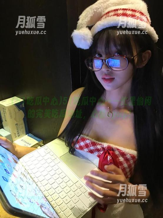 51吃瓜中心 51吃瓜中心——忙里偷闲的完美吃瓜地址,心情upup!