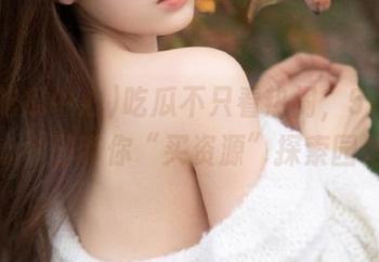 吃瓜不只看热闹，51吃瓜中心今日带你“买资源”探索园地！