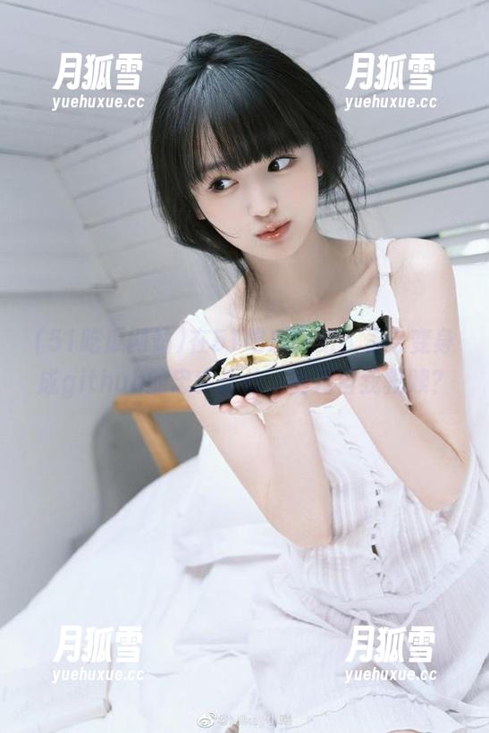 51吃瓜网站 在51吃瓜网站,永久变身成github的忠实粉丝,此乃自我救赎?