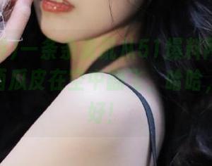 一条条资讯从51爆料网页飞过，好像西瓜皮在空中翻飞，哈哈，抓得真好！