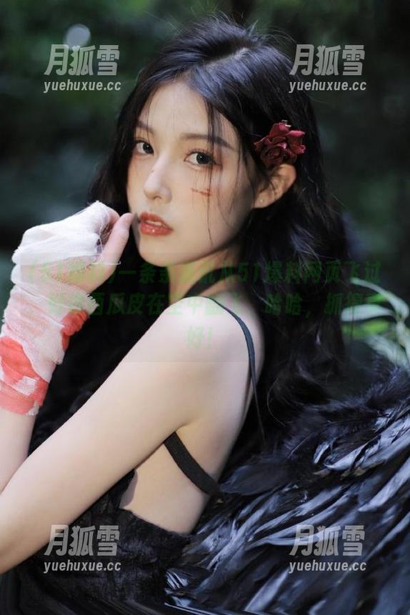 一条条资讯从51爆料网页飞过，好像西瓜皮在空中翻飞，哈哈，抓得真好！