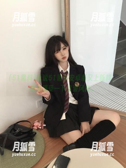 听说51黑料安卓版又上新料，快来感受一下这波风向。