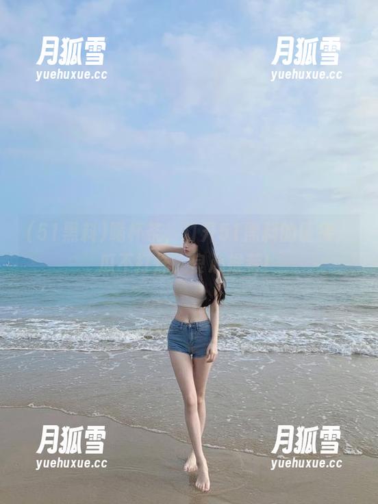 喝杯茶，打开51黑料的链接，瓜不打烊，良心推荐！