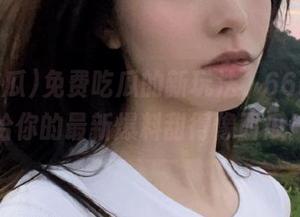免费吃瓜的新玩法，66吃瓜网给你的最新爆料甜得像西瓜！
