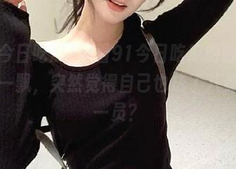 观看91今日吃瓜的时候，思绪一飘，突然觉得自己也成了八卦圈的一员？