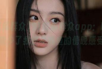 91吃瓜群众app：吃瓜时咋能少了我这条咸鱼的傍晚感受？