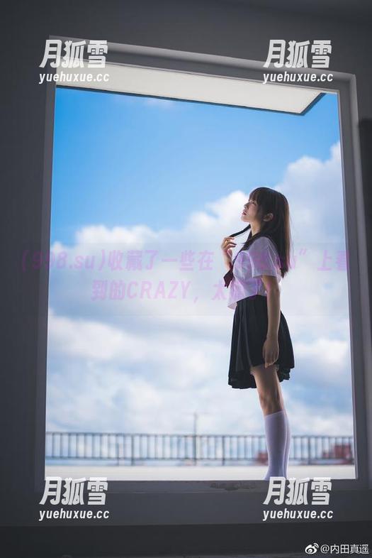 收藏了一些在“998.su”上看到的CRAZY，太瘾了！