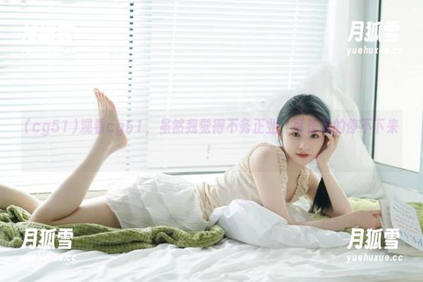 cg51 观看cg51,虽然我觉得不务正业,可是真的停不下来!