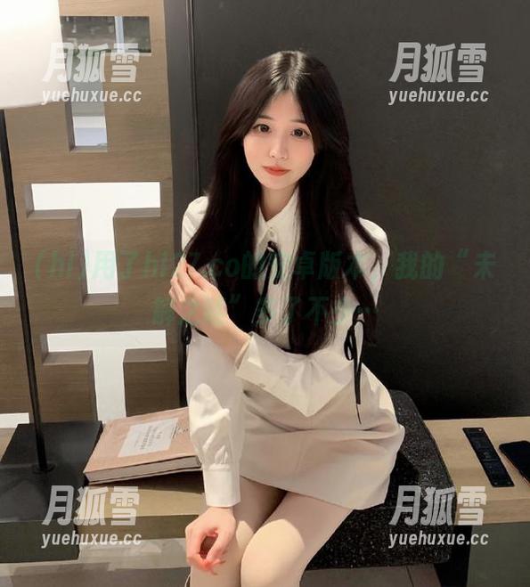 用了hl27.co的安卓版本，我的“未解之谜”多了不少…