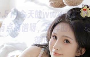 今天的www.51cg123.com首页有点离谱呀，这样的瓜我都不甘心落下。