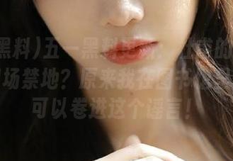 五一黑料更新：杜甫的桃花源变成职场禁地？原来我在图书馆里嗑瓜子可以卷进这个谣言！