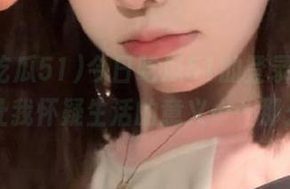 今日吃瓜51的登录操作，一直让我怀疑生活的意义……那么难？