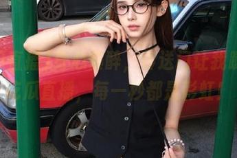 身心俱醉，传送门让我蹦跶进吃瓜直播，每一秒都是彩虹！