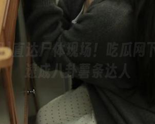 直达尸体现场！吃瓜网下载让我速成八卦薯条达人