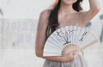 怎么找？我下载的娱乐718难道是个封闭的宇宙？