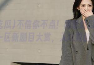 不信你不点！网曝吃瓜官网黑料一区新剧目大赏，入坑需谨慎！