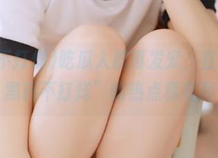 吃瓜人群再发宠，在线挑“黑料不打烊”的热点真有趣