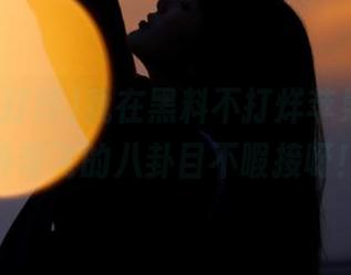 我在黑料不打烊苹果版，意外带飞的八卦目不暇接呀！