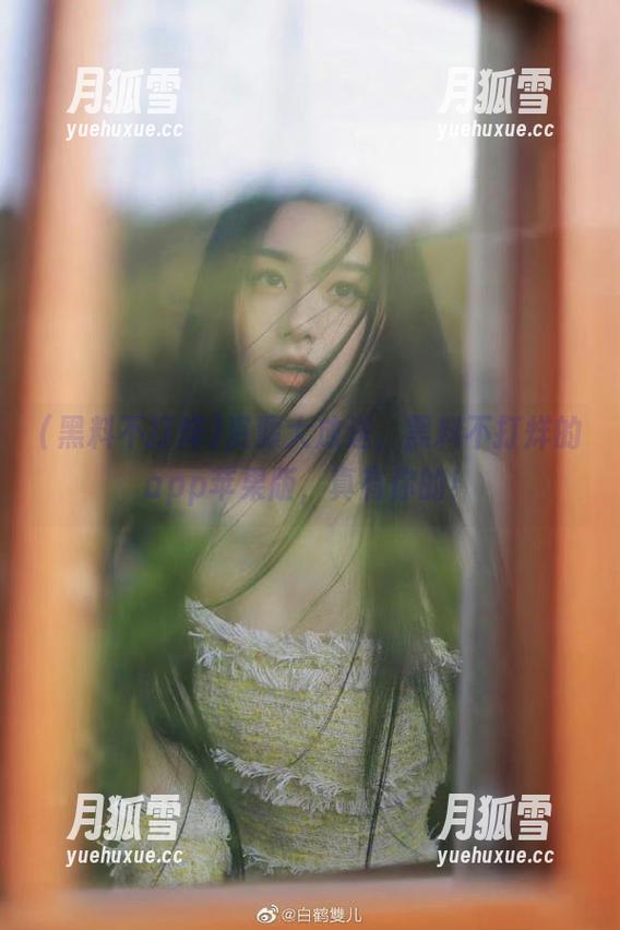 黑料不打烊 资源大放送,黑料不打烊的app苹果版,真有你的!