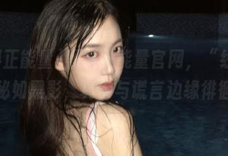 黑料正能量官网，“线路”隐秘如黑影，真实与谎言边缘徘徊。