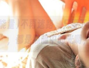 不再迷路，只要下载“黑料正能量”，都是黑暗中的光啊，哈哈！