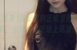 我把黑料正能量的新网址记了一遍，视频终于能追上这波热度！