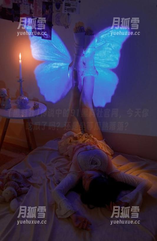 黑料社 传说中的91黑料社官网,今天你吃瓜了吗?还是坐等瓜熟蒂落?