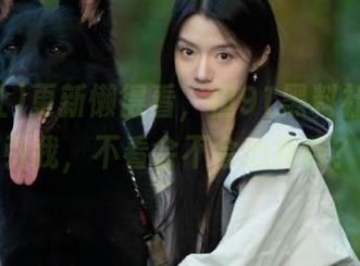更新懒得看，但91黑料社总能吸引我，不看会不会心痒痒？