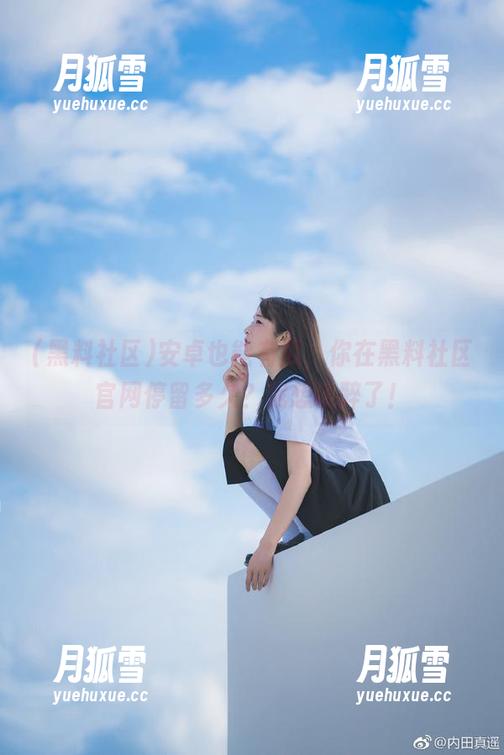 安卓也能有瓜，你在黑料社区官网停留多久？我想说醉了！