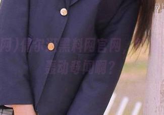 偶尔逛黑料网官网，能赶上多少轰动奇闻啊？