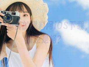 免费的黑料网iOS下载，究竟是福还是祸？